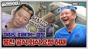 수면 내시경인데도 회식 외치는 ⚽뭉찬 공식 회식 요정 허재⚽｜JTBC 200712 방송 외