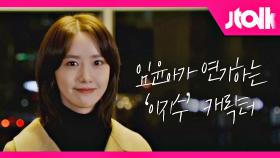 [Jtalk 인터뷰_임윤아 편] 임윤아가 연기하는 드라마 〈허쉬〉의 '이지수' 캐릭터