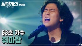 ♨️핫클립♨️ ＂와 정말 귀한 가수다..＂ 심사위원들의 감탄을 부른 63호의 '휘파람'♪｜JTBC 201221 방송