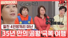 ＂우리 넷이 합쳐 224살이네..＂ 박미선과 함께하는 개그우먼 4인방의 속초 여행기｜JTBC 201220 방송