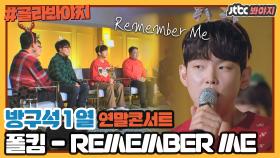 ＂Remember me 들려드릴게요.＂ 🎄나 지금.. 폴 킴 콘서트 와 있어.. 물론 방구석임.. 음색 걍 미쳤음｜JTBC 201220 방송