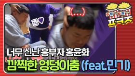 ＂민기 얼굴이 점점 어두워져.. ＂ 흥윤화의 엉덩이 춤에 이용 당하는(?) 김민기ㅋㅋㅋㅋㅋ｜JTBC 201213 방송
