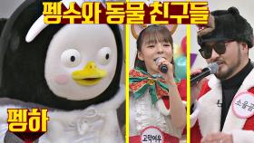 깜짝 손님 펭수와 동물 음악대의 〈크리스마스 리턴즈〉🎵｜JTBC 201226 방송