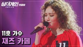 ♨️핫클립♨️ ＂와.. 정말 잘하는구나＂ 장르를 넘나드는 11호 가수의 '재즈 카페'♪｜JTBC 201221 방송