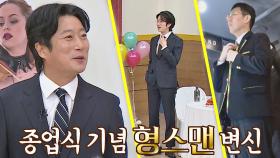 [멋짐 ON☞] 종업식 맞이 형스맨으로 변신한 형님들｜JTBC 201226 방송