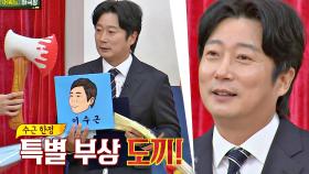 하극상 한정 특별 부상 '도끼🪓'에 감동받은(?) 이수근｜JTBC 201226 방송