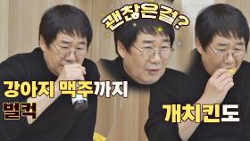 (완벽 동화🐶) 최양락의 강아지 맥주+개치킨 먹방 TIME｜JTBC 201227 방송