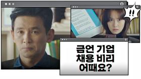 황정민의 폭탄 제안! ＂금언 기업 채용 비리 어때요?＂｜JTBC 201226 방송