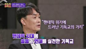'팬데믹 시대'에 돌봄과 연대 실천으로 드러난 '기독교'의 가치｜JTBC 201224 방송