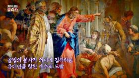 '법의 정신' 구현하기 위해 유대인에게 도발했던 예수｜JTBC 201224 방송