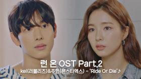 [MV] kei(러블리즈)&주헌(몬스타엑스) - 'Ride Or Die' 〈런 온〉 OST Part.2 ♪