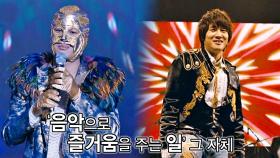 음악이 주는 '즐거움'을 깨닫고 복면에서 해방된 〈복면 달호〉의 '달호'｜JTBC 201227 방송