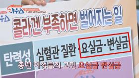 콜라겐이 부족하면?! 중년 여성들의 고민 발생 '요실금·변실금'｜JTBC 201226 방송