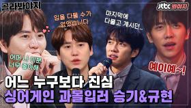 ＂싱어게인에 나온 나 칭찬해＂ 누구보다 싱어게인을 사랑하는 이승기&규현｜JTBC 201221 방송 외