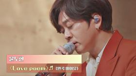 한편의 '시📜'를 읽어주는 듯한 묵직한 목소리, 윤도현의 〈Love poem〉♪｜JTBC 201222 방송