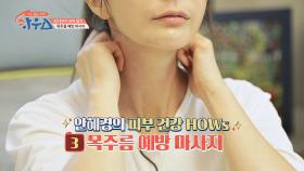 안혜경의 피부 건강 HOWs✨ '홈 트레이닝+목주름 예방 마사지'｜JTBC 201226 방송