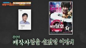 개그맨이라는 직업으로 인해 〈복면 달호〉 제작자임을 숨겼던 이경규😢｜JTBC 201227 방송