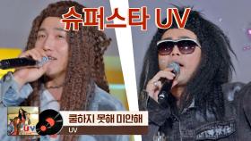 (Hands Up🤟🏻) 슈퍼스타 UV 무대 ＜쿨하지 못해 미안해＞ ♬ ｜JTBC 201227 방송