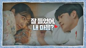 ＂잘 들었어, 내 마음?❤＂ 신예은에게 달콤한 사랑 노래 들려주는 옹성우 | JTBC 201107 방송