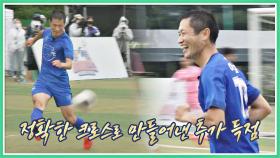 안정환 패스 차단 후 정확한 크로스로 만들어낸 이영표의 추가 득점 골⚽ | JTBC 201018 방송