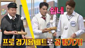 ☆야구 선수 짬밥(?)★ 보여주는 홍성흔x김광현의 공 튀기기⚾️ | JTBC 201121 방송