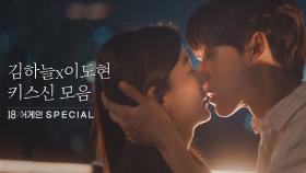 [스페셜] ＂나도 (키스신)보고싶었어…＂ 김하늘x이도현 키스신 모음 (OST 소유-하나면 돼요) | JTBC 201103 방송