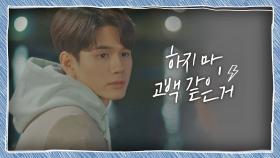 신예은의 두 번째 고백 거절하는 옹성우 ＂하지 마, 고백 같은 거⚡️＂ | JTBC 200926 방송