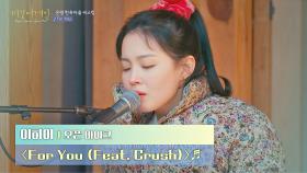 한옥에서 울려 퍼지는 감미로운 목소리❣️ 이하이의 〈For You (Feat. Crush)〉♬｜JTBC 201229 방송