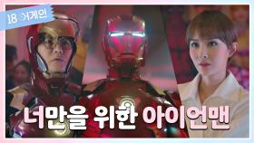 (아이언맨 출동❗) 이도현의 도움으로 결실을 맺은 김유리♥김강현 | JTBC 201110 방송