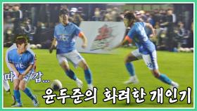 '축구 경력 30년' 윤두준의 화려한 개인기 (ft. 따가운 서은광😖) | JTBC 200906 방송
