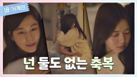＂엄마 인생에서 너는 둘도 없는 축복이야＂ 김하늘-노정의 감동의 화해👩‍❤️‍💋‍👩 | JTBC 201102 방송