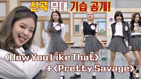 [기습 공개] 블랙핑크의 'How You Like That'♪ + 'Pretty Savage'♪ 무대 | JTBC 201017 방송