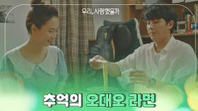 ＂ㄱ나니...?＂ 송지효♥손호준이 함께 먹었던 사랑의 '5대5' 라면🍜 | JTBC 200902 방송