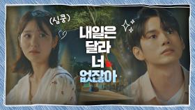 ＂내일은 달라, 너 없잖아＂ 신예은 들었다가 놓는 남사친 옹성우❣️ | JTBC 200926 방송