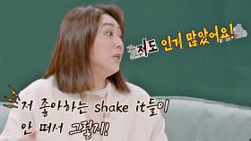 준형의 오해에 억울한 은형 ＂저 좋아하는 Shake it들도 많았어요!!!💢＂ | JTBC 200920 방송