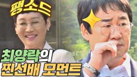 연기 후배 팽현숙이 걱정되는 '찐선배' 최양락의 트집🧏‍♂️ | JTBC 200906 방송