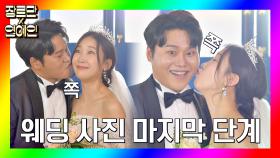 [장르만x연예인] 세상 달달한 박소영♥이세진의 볼뽀뽀😘 웨딩사진(˵ ͡° ͜ʖ ͡°˵) | JTBC 201114 방송