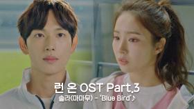 [MV] 솔라(마마무) - 'Blue Bird' 〈런 온〉 OST Part.3 ♪