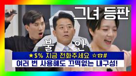 ★$%연락 주세요☆☎# 흥 넘치는 안영미의 스테이플러 광고 | JTBC 201017 방송
