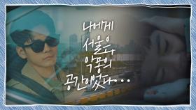(맴찢😭) 옹성우가 절대 머물고 싶지 않은 악몽의 공간… '서울' | JTBC 201009 방송