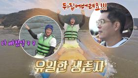 바나나 보트 유일한 생존자 ☆안정환😄★ (feat. 김용만의 저주(!)) | JTBC 200907 방송