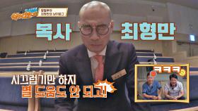[Vlog] 방송 좀 아는 최형만 목사의 기도(?) 브이로그😉 | JTBC 200928 방송