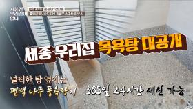 세종 홈 투어🏡 우리 집에는 목욕탕이 있다! ㄴ(°0°)ㄱ | JTBC 201014 방송