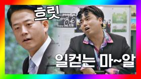 콩트와 리얼 사이, 곽범한테 넋이 나간 김준호ㅋㅋ | JTBC 201017 방송