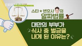 대만 부부가 식사 중에 벌금을 낸 불법행위는? | JTBC 201008 방송