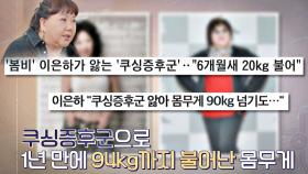 '쿠싱 증후군'으로 94kg까지 불어났던 이은하💧 | JTBC 201009 방송