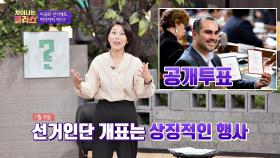 [상징적 행사] 선거인단 투표는 비밀 투표가 아닌 공개 투표😱 | JTBC 20200908 방송