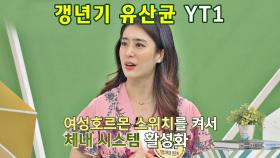 뼈 도둑☠️ 골다공증 타파 돕는 '갱년기 유산균 YT1' | JTBC 200924 방송