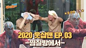 2020 웃삽맨👽 EP.03 | 찜질방에서 | JTBC 201005 방송