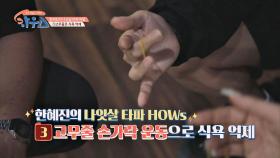 한혜진만의 식욕을 억제하는 비법! [고무줄 손가락 운동법] | JTBC 20200919 방송
